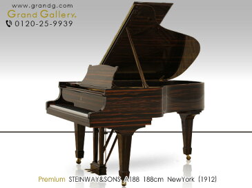 【配送料無料　※北海道・沖縄その他離島除く】　STEINWAY＆SONS（スタインウェイ＆サンズ）A188【中古】【中古グランドピアノ】【グランドピアノ】【180920】