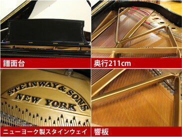 【配送料無料　※北海道・沖縄その他離島除く】　STEINWAY＆SONS（スタインウェイ＆サンズ）B211【中古】【中古ピアノ】【中古グランドピアノ】【グランドピアノ】【演奏動画付】【180330】