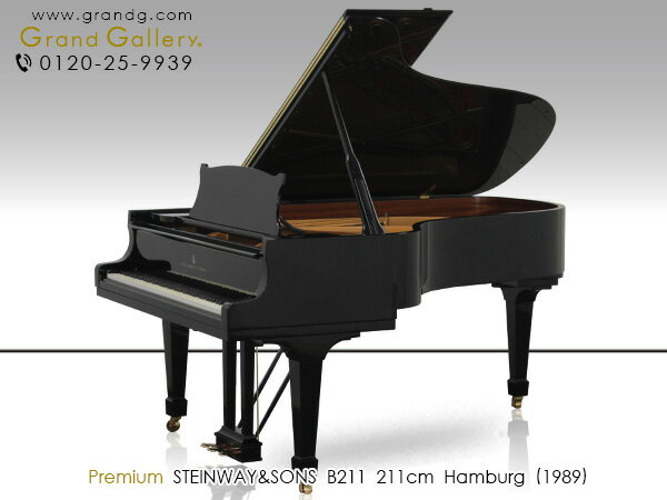 【配送料無料　※北海道・沖縄その他離島除く】STEINWAY＆SONS（スタインウェイ＆サンズ）B211【中古】【中古ピアノ】【中古グランドピアノ】【グランドピアノ】【191212】