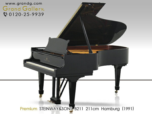 【配送料無料　※北海道・沖縄その他離島除く】STEINWAY＆SONS（スタインウェイ＆サンズ）B211【中古】【中古ピアノ】【中古グランドピアノ】【グランドピアノ】【170827】