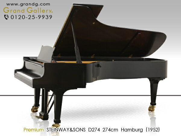 【配送料無料　※北海道・沖縄その他離島除く】STEINWAY＆SONS（スタインウェイ＆サンズ）D274【中古】【中古ピアノ】【中古グランドピアノ】【グランドピアノ】【演奏動画付】