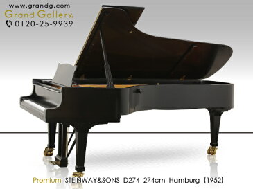 【配送料無料　※北海道・沖縄その他離島除く】　STEINWAY＆SONS（スタインウェイ＆サンズ）D274【中古】【中古ピアノ】【中古グランドピアノ】【グランドピアノ】【演奏動画付】