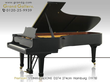 【配送料無料　※北海道・沖縄その他離島除く】STEINWAY＆SONS（スタインウェイ＆サンズ）D274【中古】【中古ピアノ】【中古グランドピアノ】【グランドピアノ】【190917】