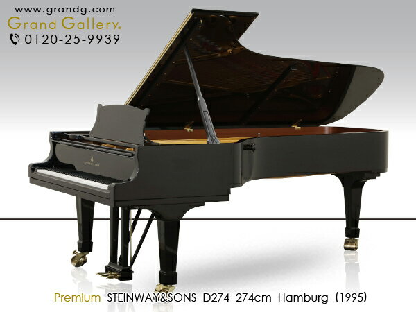 【配送料無料　※北海道・沖縄その他離島除く】STEINWAY＆SONS（スタインウェイ＆サンズ）D274【中古】【中古ピアノ】【中古グランドピアノ】【グランドピアノ】【200720】