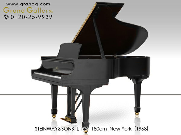 【配送料無料　※北海道・沖縄その他離島除く】STEINWAY＆SONS（スタインウェイ＆サンズ）L180【中古】【中古ピアノ】【中古グランドピアノ】【グランドピアノ】【171012】