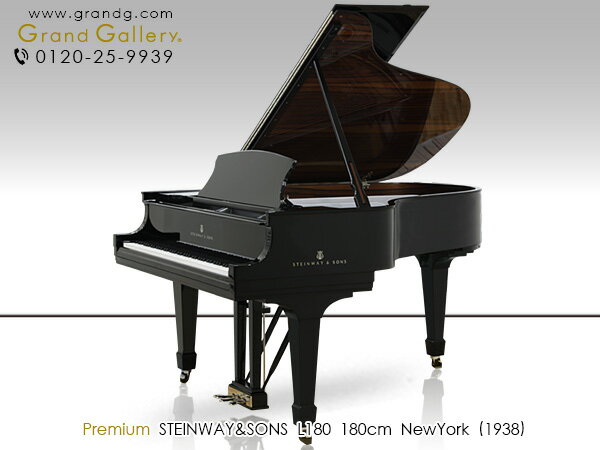 【配送料無料　※北海道・沖縄その他離島除く】STEINWAY＆SONS（スタインウェイ＆サンズ）L179【中古】【中古ピアノ】【中古グランドピアノ】【グランドピアノ】【191110】