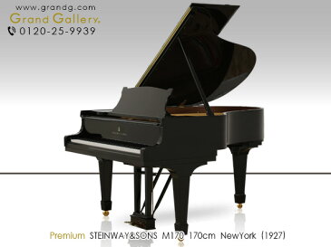 【配送料無料　※北海道・沖縄その他離島除く】　STEINWAY＆SONS（スタインウェイ＆サンズ）M170【中古】【中古ピアノ】【中古グランドピアノ】【グランドピアノ】【190330】