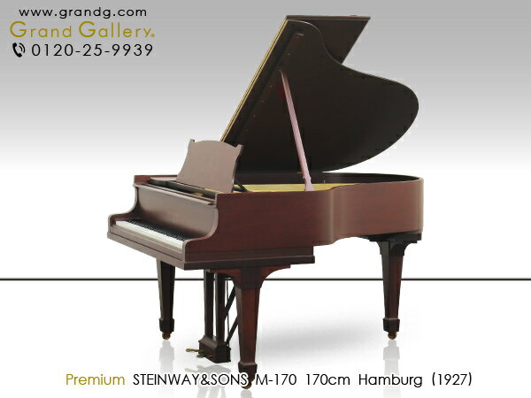 【配送料無料　※北海道・沖縄その他離島除く】　STEINWAY＆SONS（スタインウェイ＆サンズ）M170【中古】【中古ピアノ】【中古グランドピアノ】【グランドピアノ】【木目】【180729】