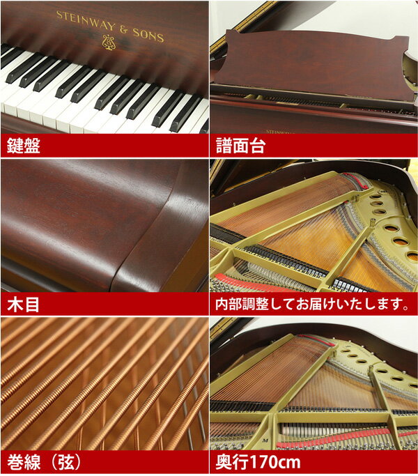 【配送料無料　※北海道・沖縄その他離島除く】　STEINWAY＆SONS（スタインウェイ＆サンズ）M170【中古】【中古ピアノ】【中古グランドピアノ】【グランドピアノ】【木目】【180729】