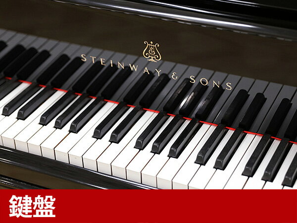 【配送料無料　※北海道・沖縄その他離島除く】　STEINWAY＆SONS（スタインウェイ＆サンズ）O180【中古】【中古ピアノ】【中古グランドピアノ】【グランドピアノ】【180921】