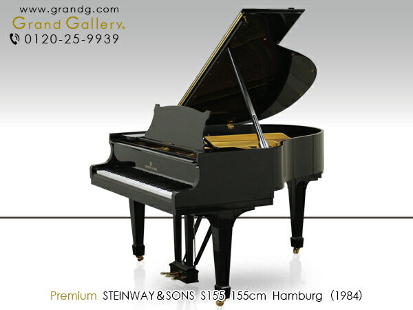 【配送料無料　※北海道・沖縄その他離島除く】STEINWAY＆SONS（スタインウェイ＆サンズ）S155【中古】【中古ピアノ】【中古グランドピアノ】【グランドピアノ】【201107】