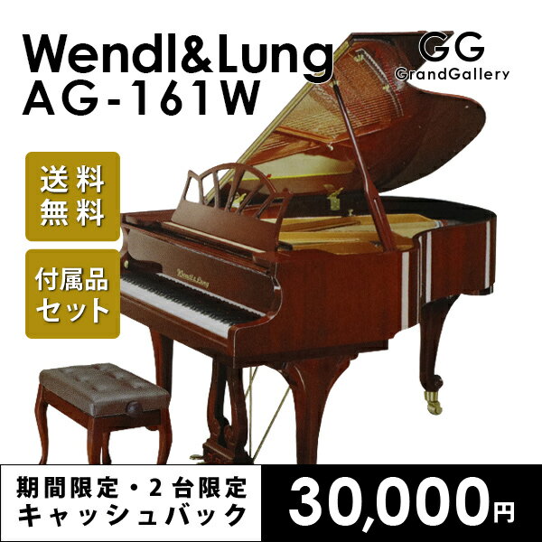 ポイント10倍　初回調律サービス　WENDL＆LUNG（ウェンドル＆ラング）AG161W　配送料無料 ※北海道・沖縄その他離島除く　専用椅子付　新品ピアノ　グランドピアノ　木目　猫脚