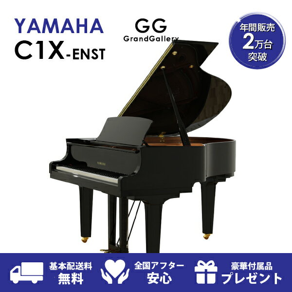【新品ピアノ】YAMAHA（ヤマハ）C1X-ENST【新品ピアノ】【新品グランドピアノ】【サイレント付】【自動演奏機能付】