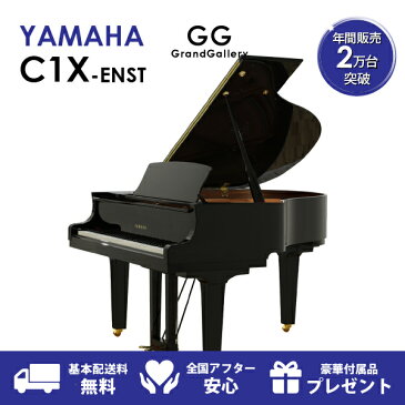 【新品ピアノ】YAMAHA（ヤマハ）C1X-ENST【新品ピアノ】【新品グランドピアノ】【サイレント付】【自動演奏機能付】