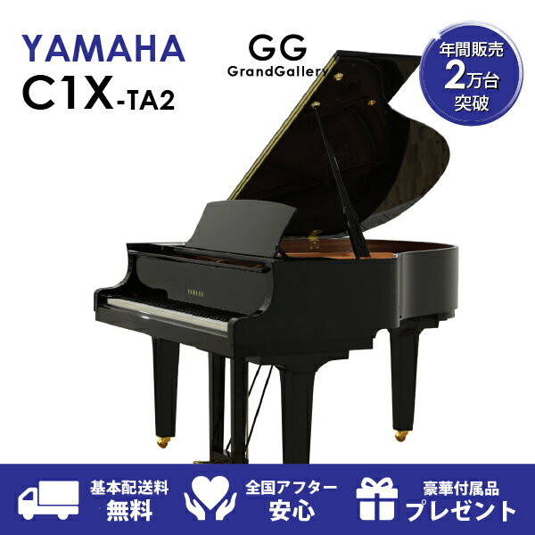 【新品ピアノ】YAMAHA（ヤマハ）C1X-TA2【新品】【新品グランドピアノ】【グランドピアノ】【サイレント付】