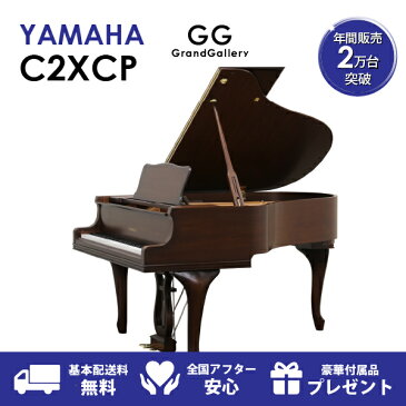 【ポイント2倍】【配送料無料　※北海道・沖縄その他離島除く】【新品ピアノ】YAMAHA（ヤマハ）C2XCP【新品ピアノ】【新品グランドピアノ】【木目】【猫脚】