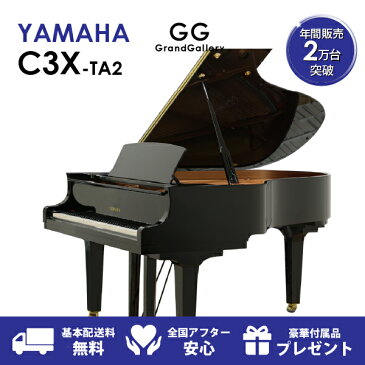 【新品ピアノ】YAMAHA（ヤマハ）C3X-TA2【新品】【新品グランドピアノ】【グランドピアノ】【サイレント付】