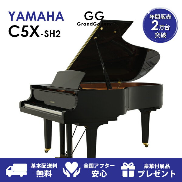 【新品ピアノ】YAMAHA（ヤマハ）C5X-SH2【新品】【新品グランドピアノ】【グランドピアノ】【サイレント付】