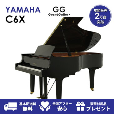 【新品ピアノ】YAMAHA（ヤマハ）C6X【新品ピアノ】【新品グランドピアノ】