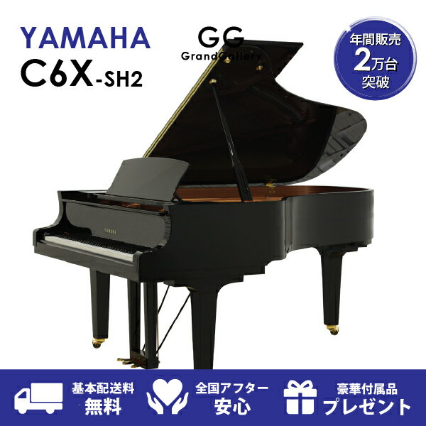 【新品ピアノ】YAMAHA（ヤマハ）C6X-SH2【新品】【新品グランドピアノ】【グランドピアノ】【サイレント付】