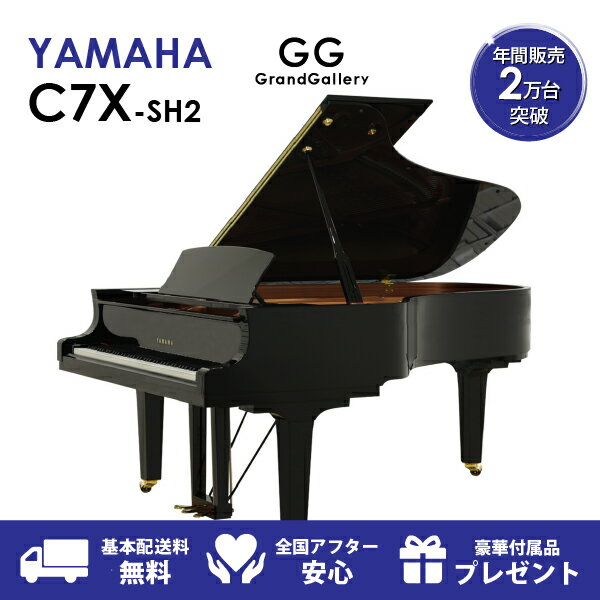 【新品ピアノ】YAMAHA（ヤマハ）C7X-SH2【新品】【新品グランドピアノ】【グランドピアノ】【サイレント付】