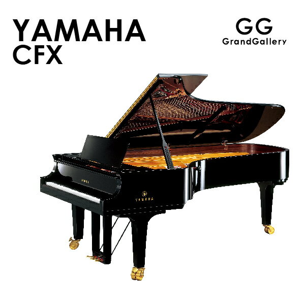 【新品ピアノ】YAMAHA（ヤマハ）CFX【新品ピアノ】【新品グランドピアノ】