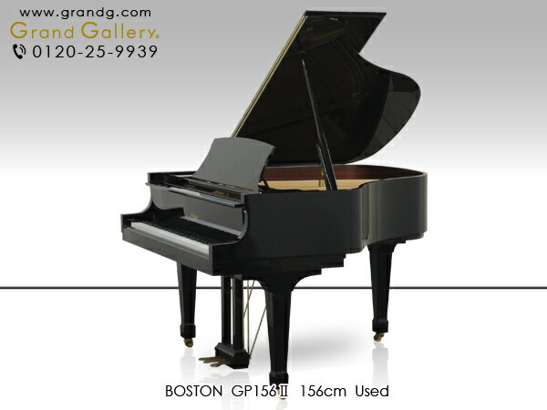 BOSTON（ボストン）GP156II【中古】【中古ピアノ】【中古グランドピアノ】【グランドピアノ】【230629】