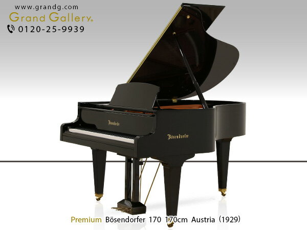 BOSENDORFER（ベーゼンドルファー） 170【中古】【中古ピアノ】【中古グランドピアノ】【グランドピアノ】【230504】