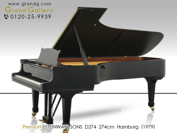 STEINWAY&SONS スタインウェイ＆サンズ D274【中古】【中古ピアノ】【中古グランドピアノ】【グランドピアノ】【230616】