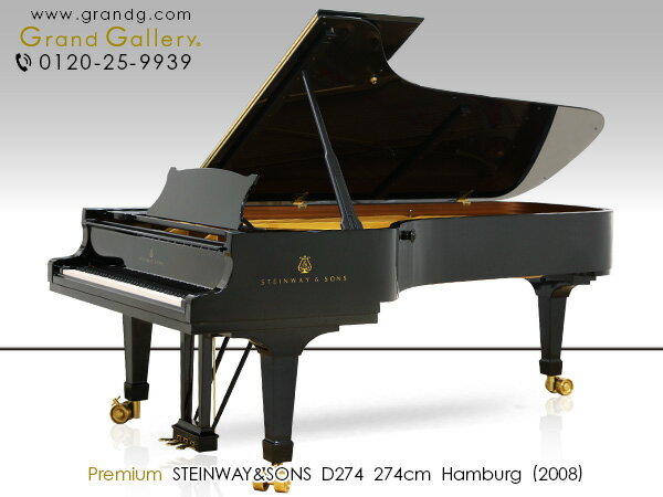 STEINWAY&SONS（スタインウェイ＆サンズ） D274【中古】【中古ピアノ】【中古グランドピアノ】【グランドピアノ】【2…