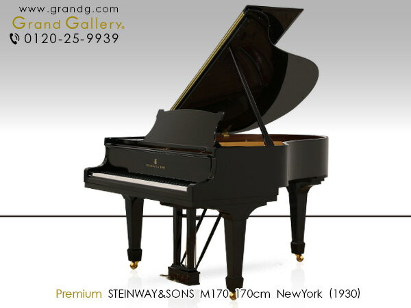 STEINWAY&SONS（スタインウェイ＆サンズ） M170【中古】【中古ピアノ】【中古グランドピアノ】【グランドピアノ】【230505】