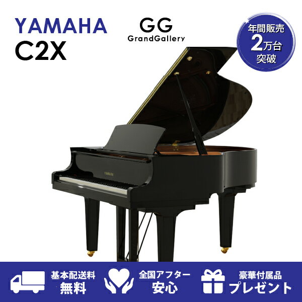 【新品ピアノ】YAMAHA（ヤマハ）C2X【新品ピアノ】【新品グランドピアノ】