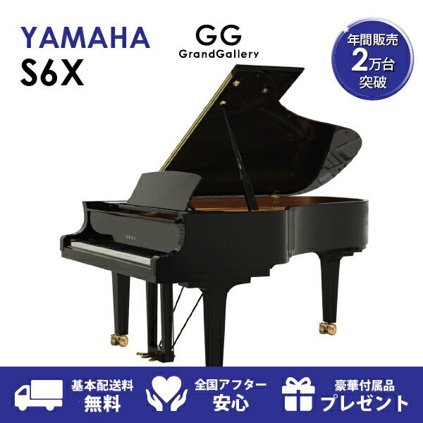 【新品ピアノ】YAMAHA（ヤマハ）S6X【新品ピアノ】【新品グランドピアノ】