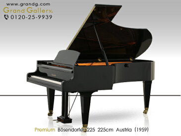 BOSENDORFER（ベーゼンドルファー）225【中古】【中古ピアノ】【中古グランドピアノ】【グランドピアノ】