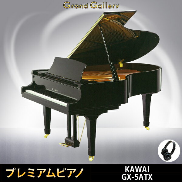 KAWAI(カワイ)GX5 ATX【中古】【中古ピアノ】【中古グランドピアノ】【グランドピアノ】【サイレント付】