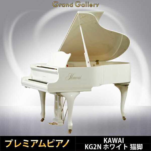 KAWAI(カワイ)KG2Nホワイト【中古】【中古ピアノ】【中古グランドピアノ】【グランドピアノ】【猫脚】【150610】