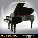 【配送料無料　※北海道・沖縄その他離島除く】STEINWAY&SONS(スタインウェイ＆サンズ) B-211【中古】【中古ピアノ】【中古グランドピアノ】【グランドピアノ】【演奏動画付】