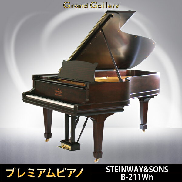 【配送料無料　※北海道・沖縄その他離島除く】STEINWAY&SONS(スタインウェイ＆サンズ) B-211【中古】【中古ピアノ】【中古グランドピアノ】【グランドピアノ】【木目】