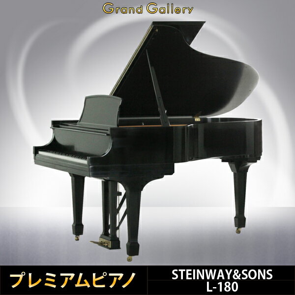 【配送料無料　※北海道・沖縄その他離島除く】STEINWAY&SONS(スタインウェイ＆サンズ) L-180【中古】【中古ピアノ】【中古グランドピアノ】【グランドピアノ】【演奏動画付】