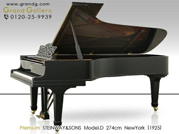 【配送料無料　※北海道・沖縄その他離島除く】　STEINWAY＆SONS（スタインウェイ＆サンズ）Model.D【中古】【中古ピアノ】【中古グランドピアノ】【グランドピアノ】