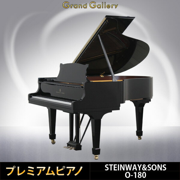 【配送料無料　※北海道・沖縄その他離島除く】STEINWAY&SONS(スタインウェイ＆サンズ) O-180【中古】【中古ピアノ】【中古グランドピアノ】【グランドピアノ】