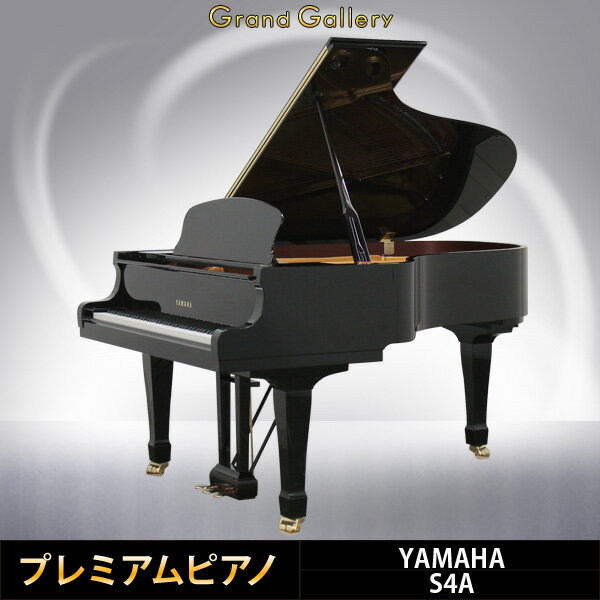 YAMAHA(ヤマハ)S4A【中古】【中古ピアノ】【中古グランドピアノ】【グランドピアノ】