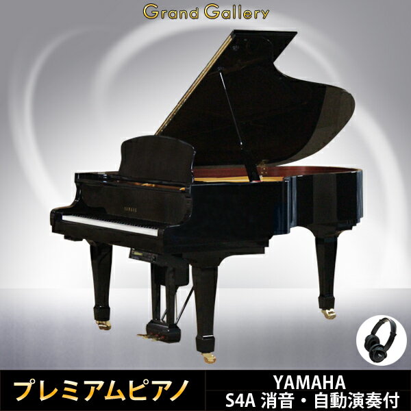 YAMAHA(ヤマハ)S4A【中古】【中古ピアノ】【中古グランドピアノ】【グランドピアノ】【サイレント付】【自動演奏付】