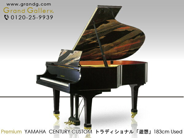 【中古ピアノ】YAMAHA（ヤマハ）センチュリーカスタム　トラディショナル「遊想」(100周年記念)【中古】【中古グランドピアノ】【グランドピアノ】