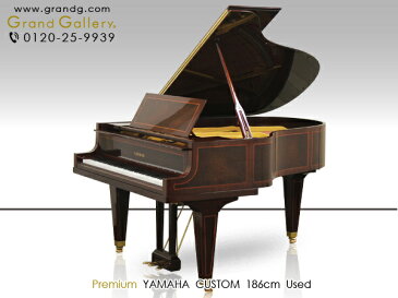 YAMAHA（ヤマハ）CUSTOM【中古】【中古ピアノ】【中古グランドピアノ】【グランドピアノ】【木目】【演奏動画付】