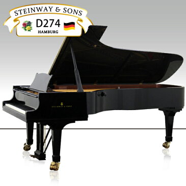 新品グランドピアノ STEINWAY&SONS(スタインウェイ&サンズ)D-274【新品】【新品ピアノ】【D274】