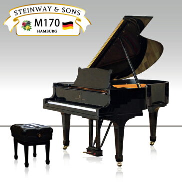 新品グランドピアノ STEINWAY&SONS(スタインウェイ&サンズ)M-170【新品】【新品ピアノ】【M170】