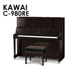 【新品ピアノ】KAWAI（カワイ）C980RE【新品ピアノ】【新品アップライトピアノ】【木目】