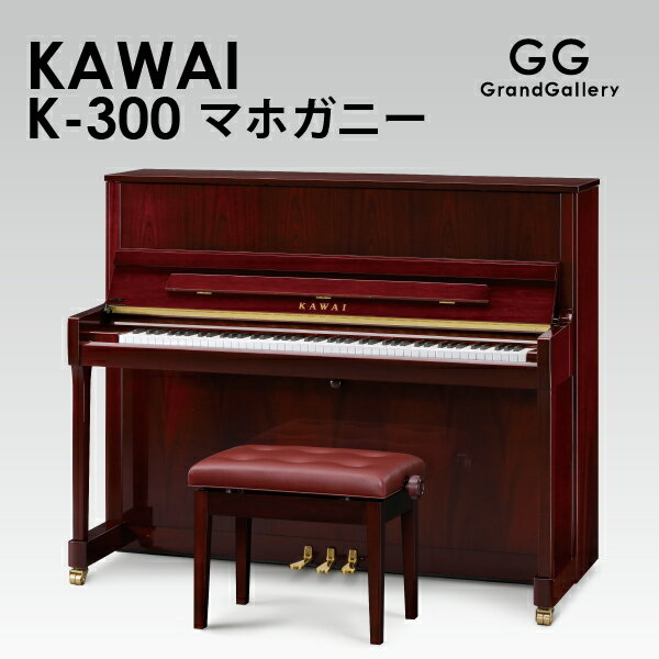 【新品ピアノ】KAWAI（カワイ）K300M【新品アップライトピアノ】【木目】