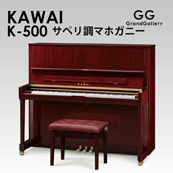 【新品ピアノ】KAWAI（カワイ）K500MS【新品アップライトピアノ】【木目】